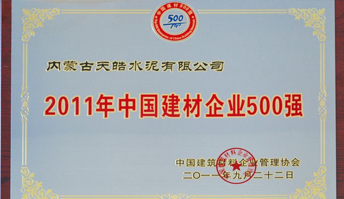 2011年中國建材企業500強